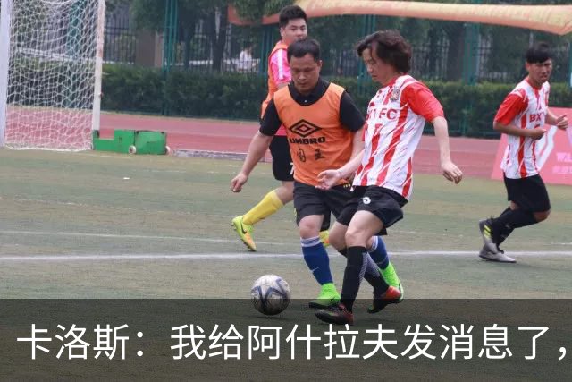卡洛斯：我给阿什拉夫发消息了，让他踢巴西的时候别那么卖力