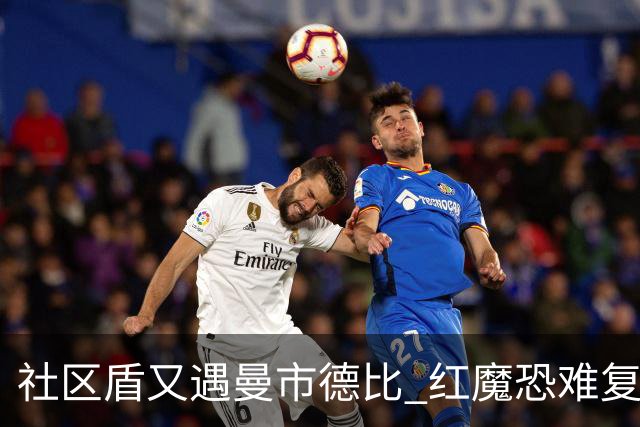 社区盾又遇曼市德比 红魔恐难复刻足总杯奇迹